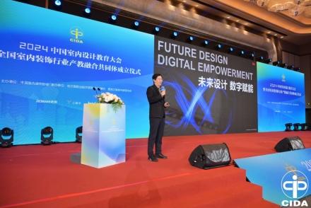 北京2024中国室内设计教育大会,中国室内设计峰会