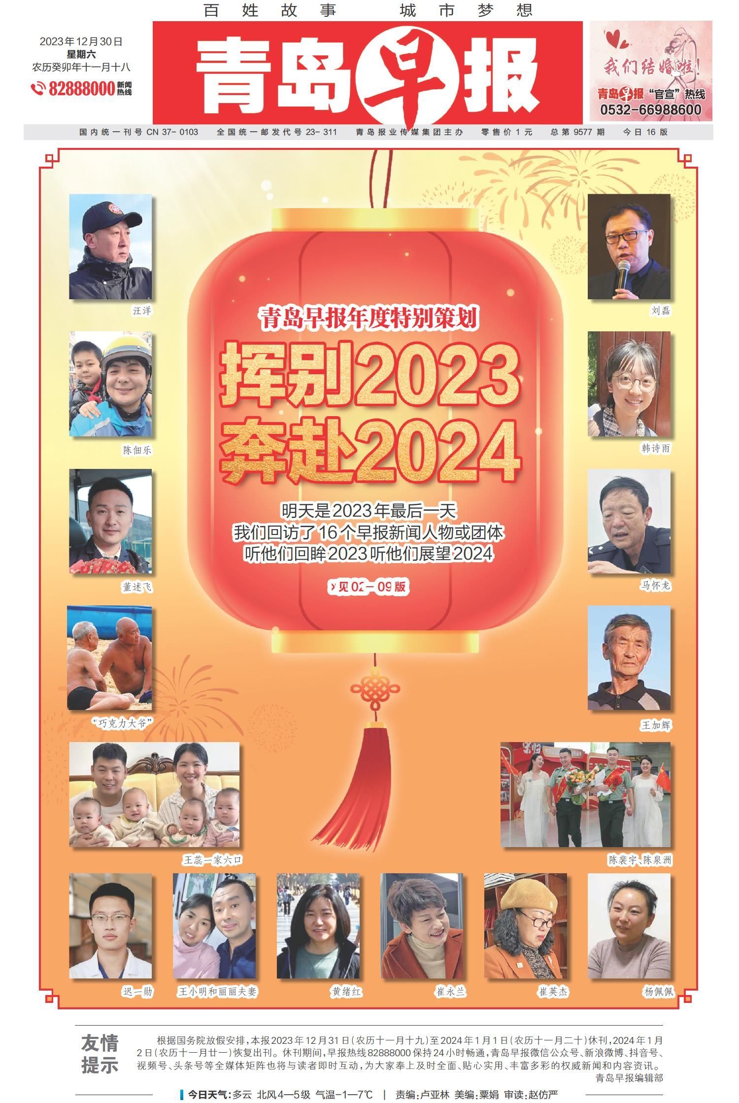 挥别2023，奔赴2024！青岛早报今推出9连版年度特别策划