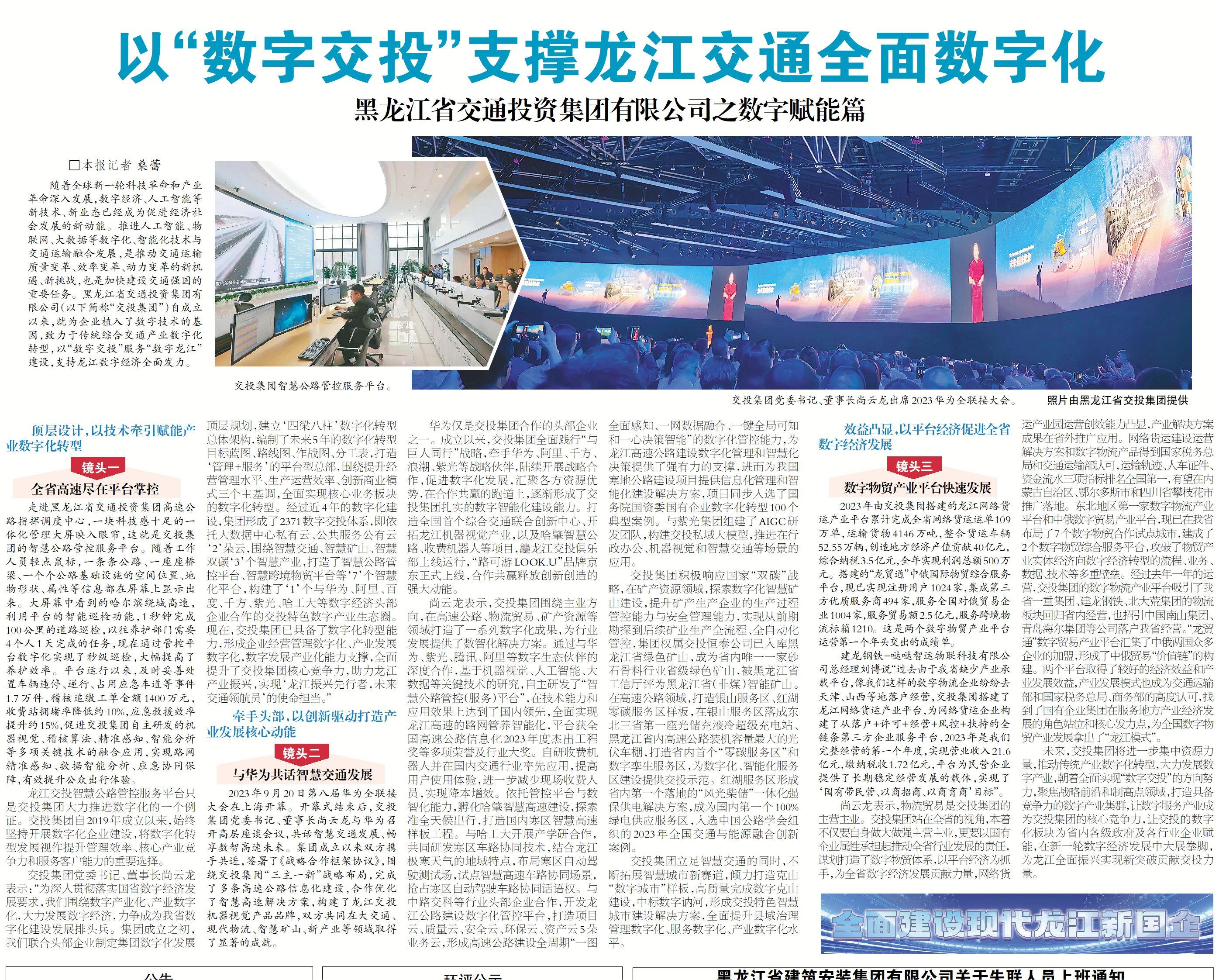 全面建设现代龙江新国企｜交投集团之数字赋能篇：以“数字交投”支撑龙江交通全面数字化