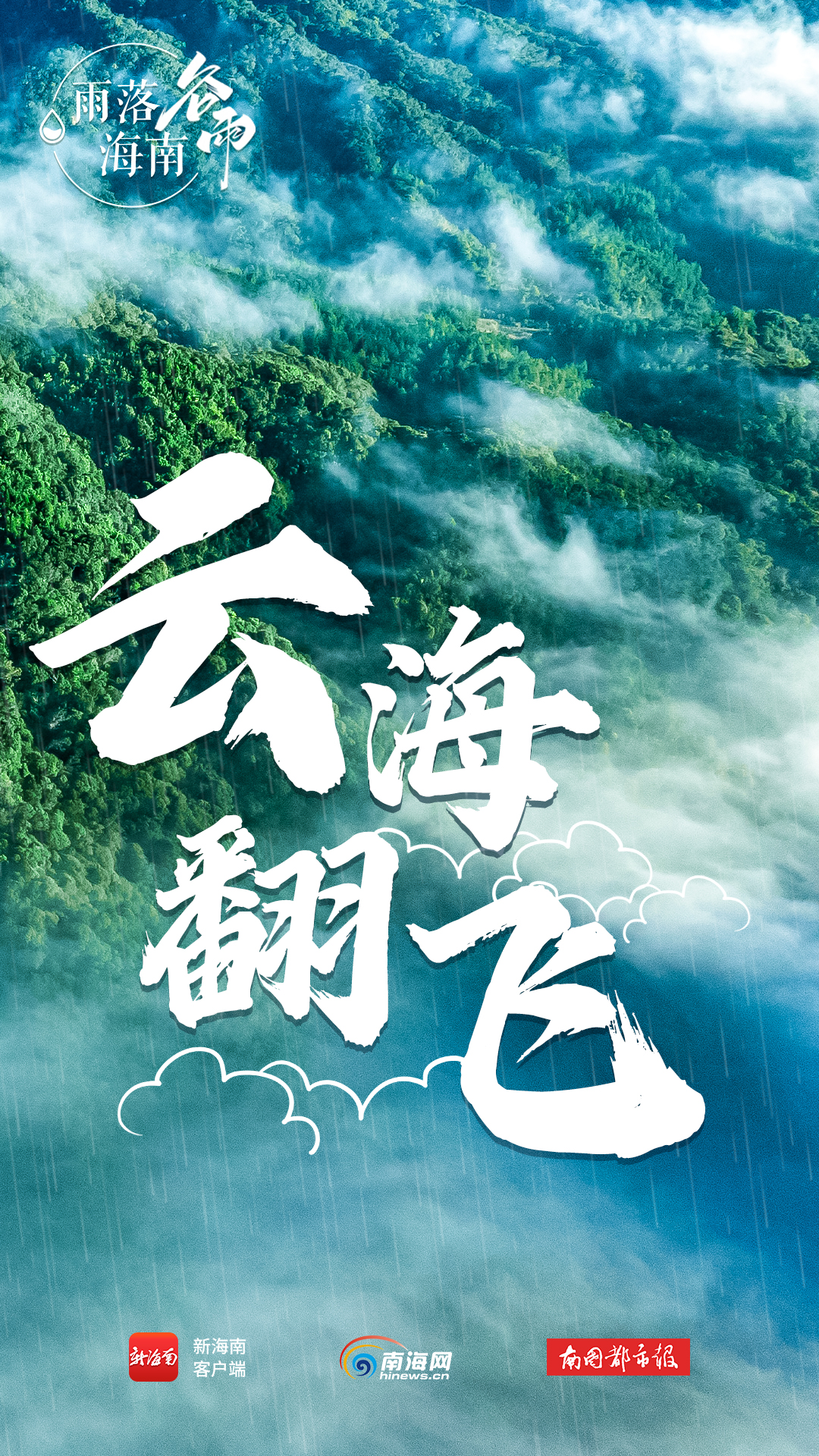 万物生长海报图片,海报下雨