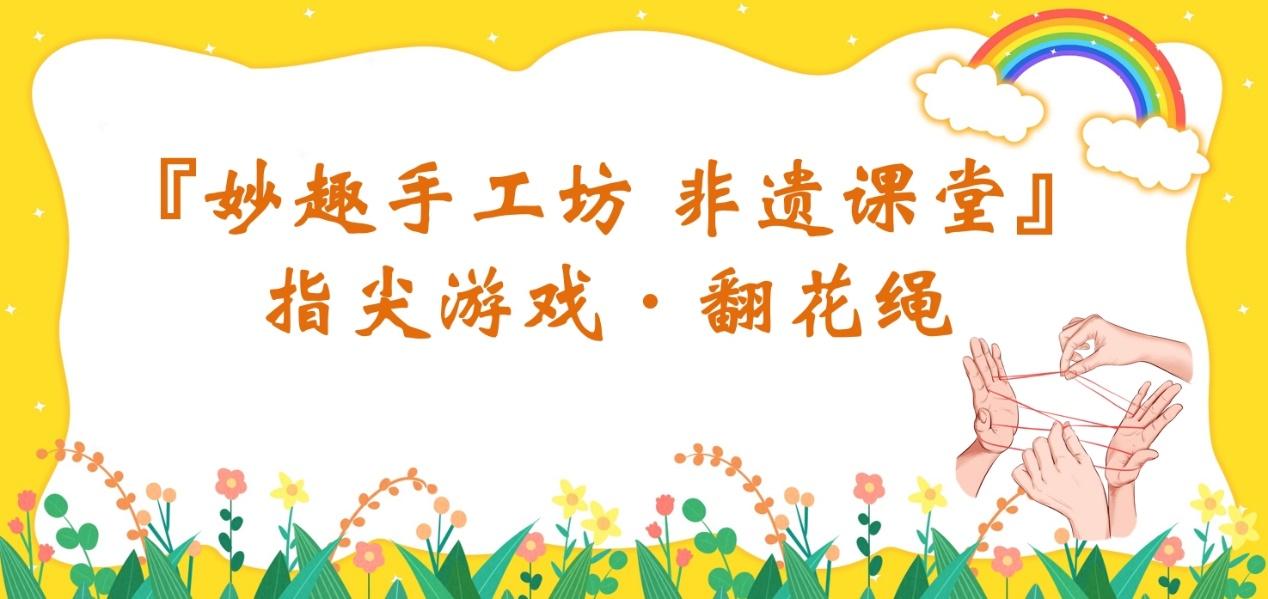「妙趣手工坊非遗课堂」指尖游戏·翻花绳