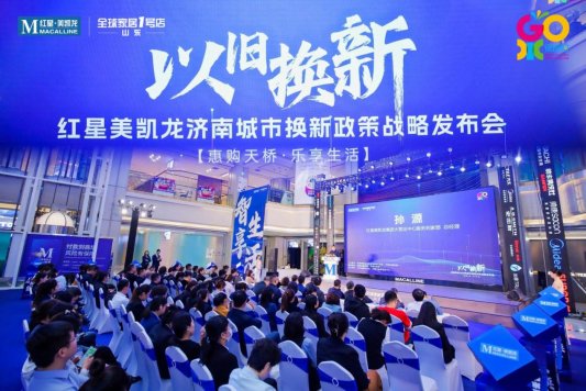 共建绿色消费生态，“以旧换新”红星美凯龙济南城市换新政策战略发布会成功举办