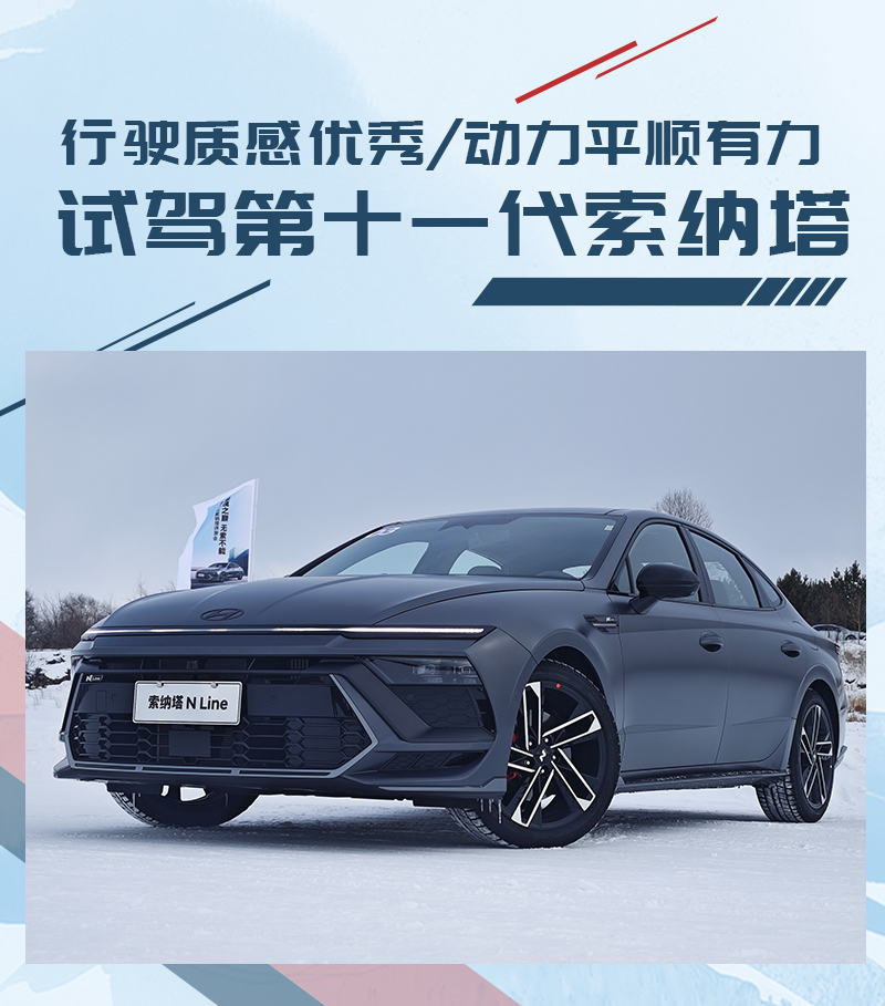 行驶质感好的混动车,第十一代索纳塔试驾懂车帝