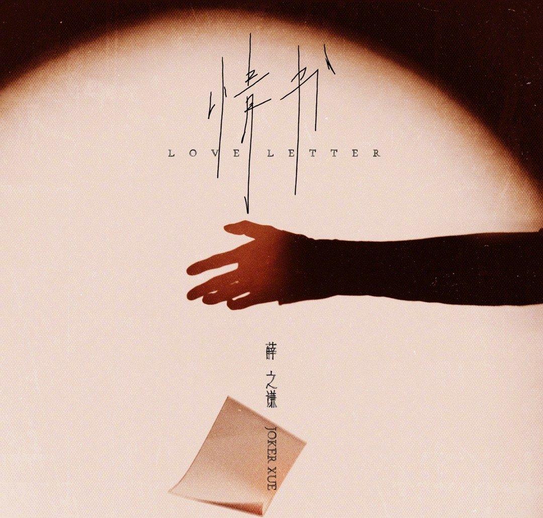 薛之谦的一封信完整版,一封情书薛之谦杨迪