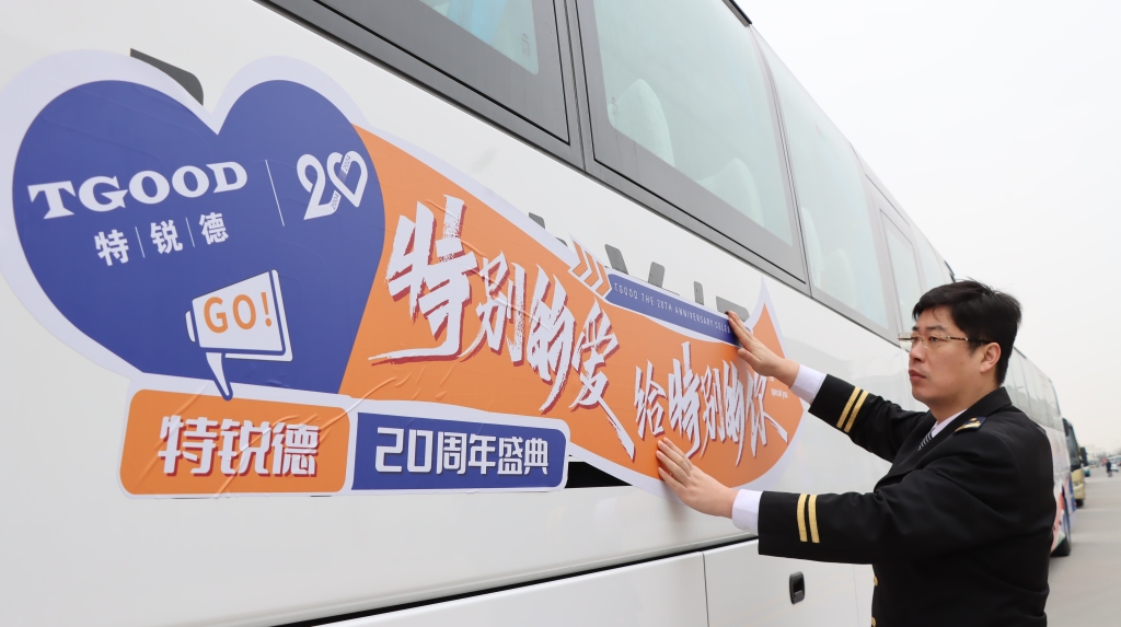 青岛城运集团和青岛特锐德,特锐德集团20周年庆典活动