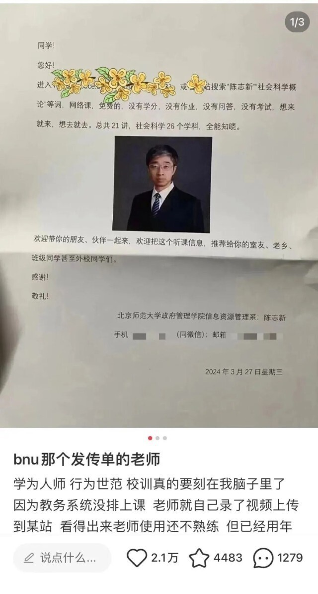 北师大教授发传单推荐课程舆论,北师大副教授发传单后续
