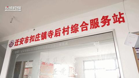 唐山倾听群众呼声办实事解难题,我为群众办实事河北经济生活频道