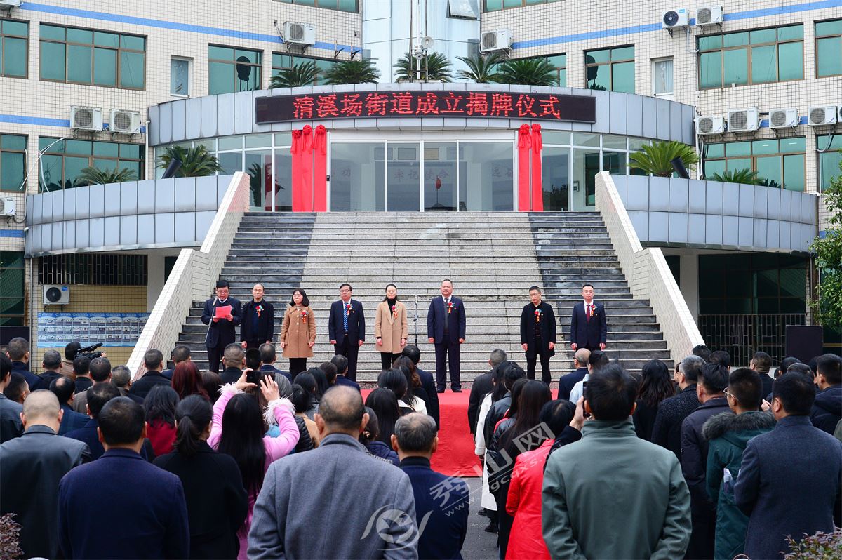 清溪场街道、龙凤坝镇正式揭牌成立