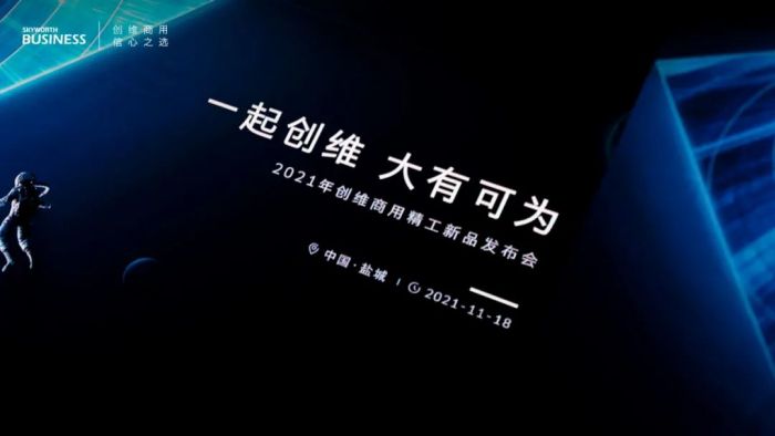 创维发布首款鸣丽屏miniled,创维发布2021oled