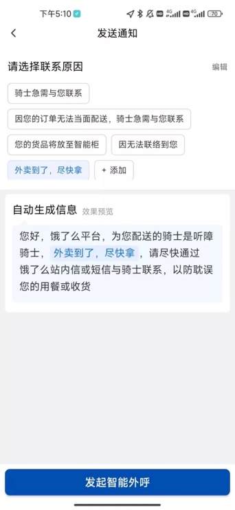 饿了么外卖智能语音助手,听障骑手