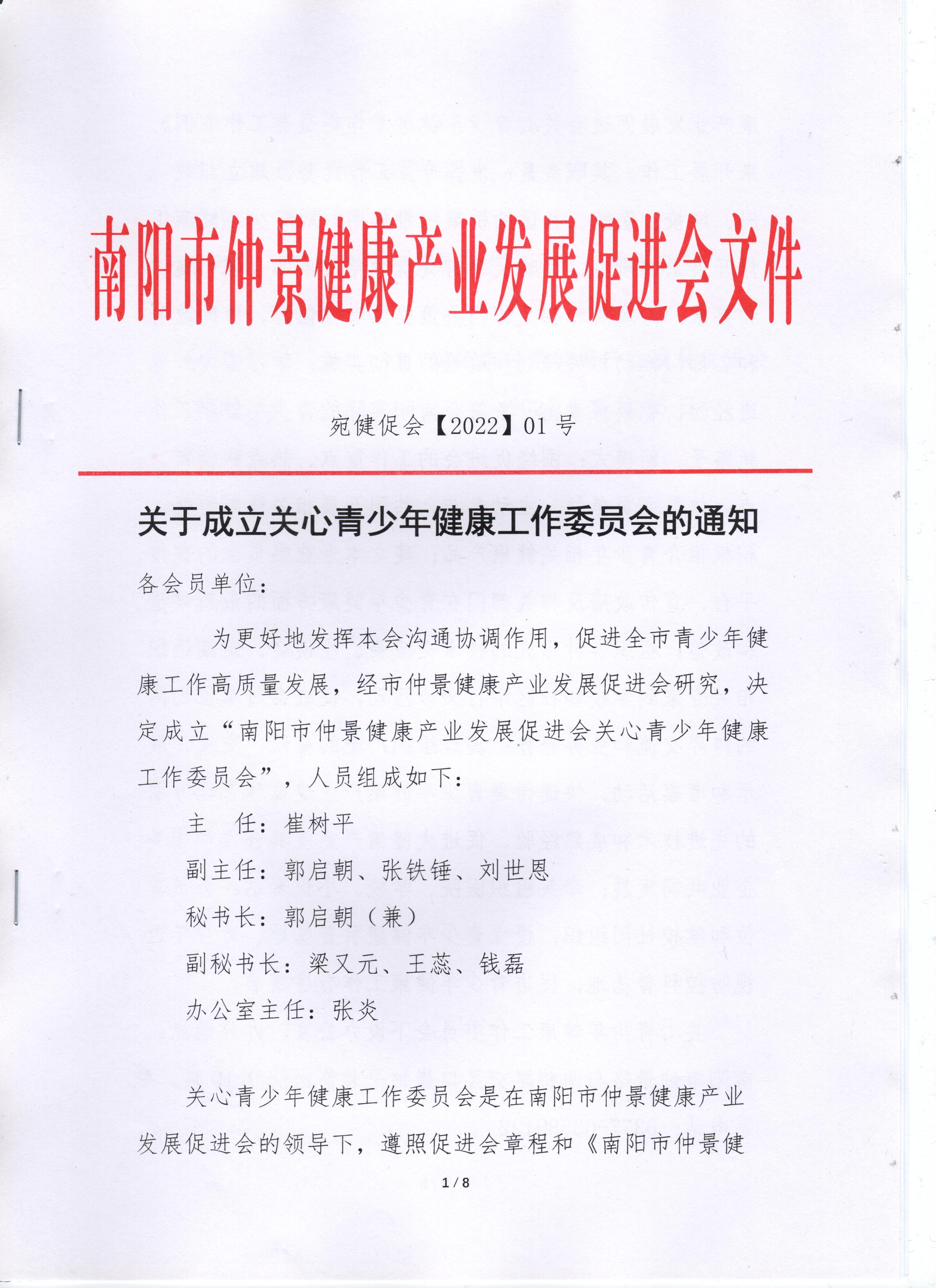 南阳仲景健康产业促进会,南阳市关心下一代工作委员会