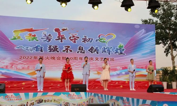 五秩芳华守初心自强不息铸辉煌｜德州五中举办2022年庆“六一”篝火晚会暨50周年校庆文艺演出
