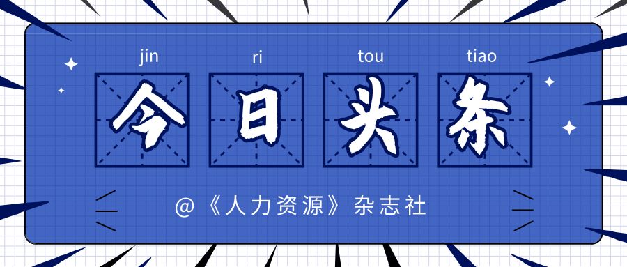 人力资源管理新趋势：PEO专业雇主服务