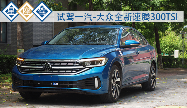 最新款一汽大众速腾试驾,大众速腾全新款试驾