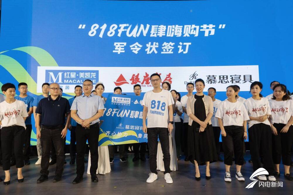 818FUN肆嗨购节，山东红星美凯龙银座家居全省联动，再度起航