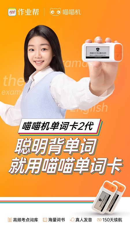 作业帮喵喵单词机测评,作业帮单词卡一代测评