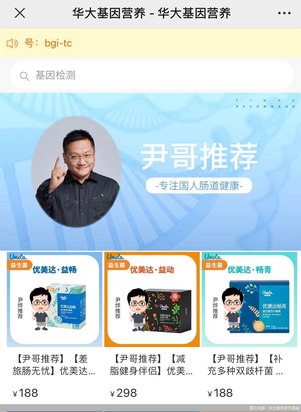 带货益生菌惹争议华大基因副董事长尹烨有没有卖“假药”