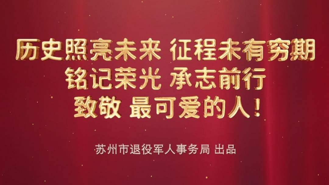 深·看｜难得举城作一庆，苏城双拥花开别样红