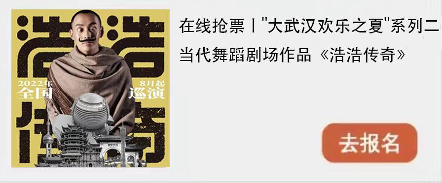 “大武汉欢乐之夏”邀你看当代舞蹈剧场作品《浩浩传奇》