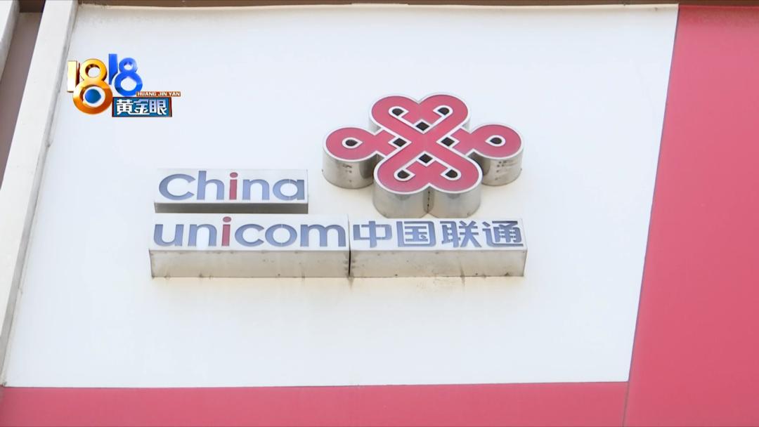 一人“联通”两号码花销也得自己掏？