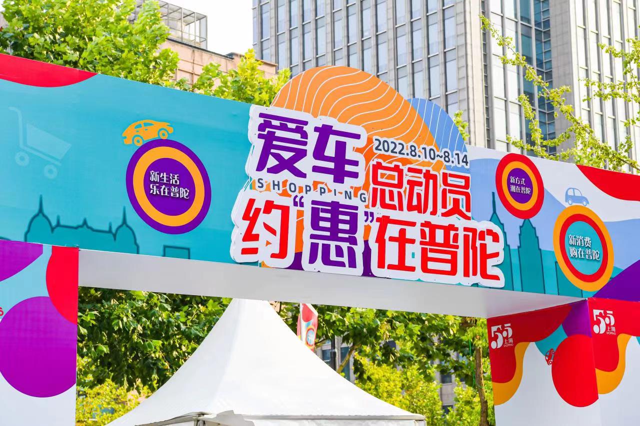 靠普购，到普陀！2022汽车靠普购暨普陀“五五购物节”启动