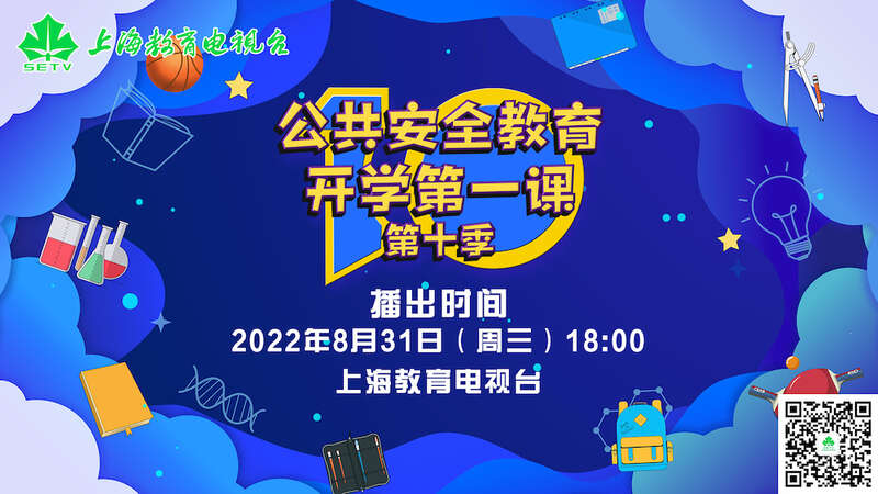 上海开学第一课公共安全教育,上海公共安全教育开学第一课视频