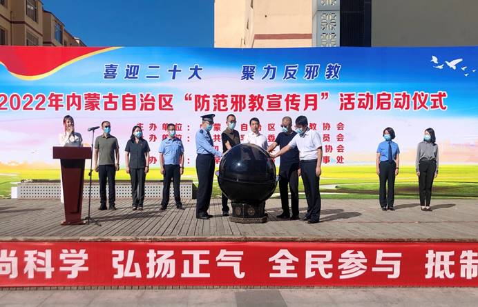 砥砺奋进守初心反邪献礼二十大——2022年内蒙古“防范*教邪**宣传月”活动正式启动