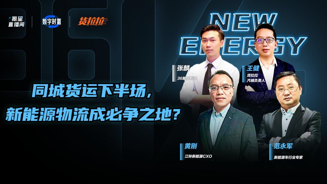 同城货运下半场—新能源物流成必争之地?|数智夜话直播回顾
