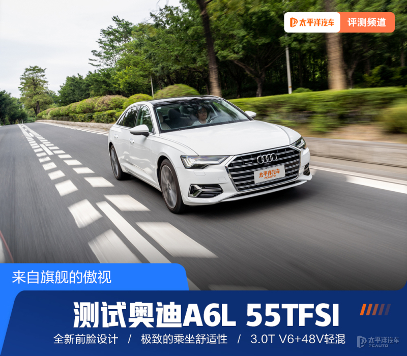 奥迪a6l55quattro旗舰动感测试,沉浸式体验21款奥迪a6l55tfsi