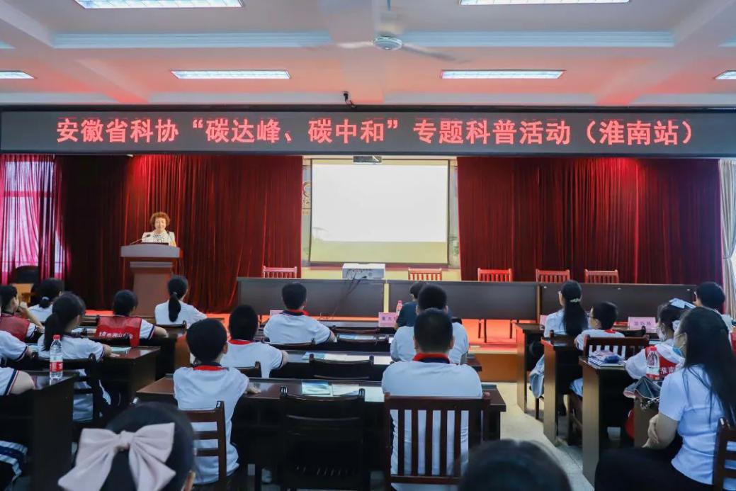 “传播科学筑梦未来”碳达峰、碳中和专题科普活动走进淮南市洞山中学