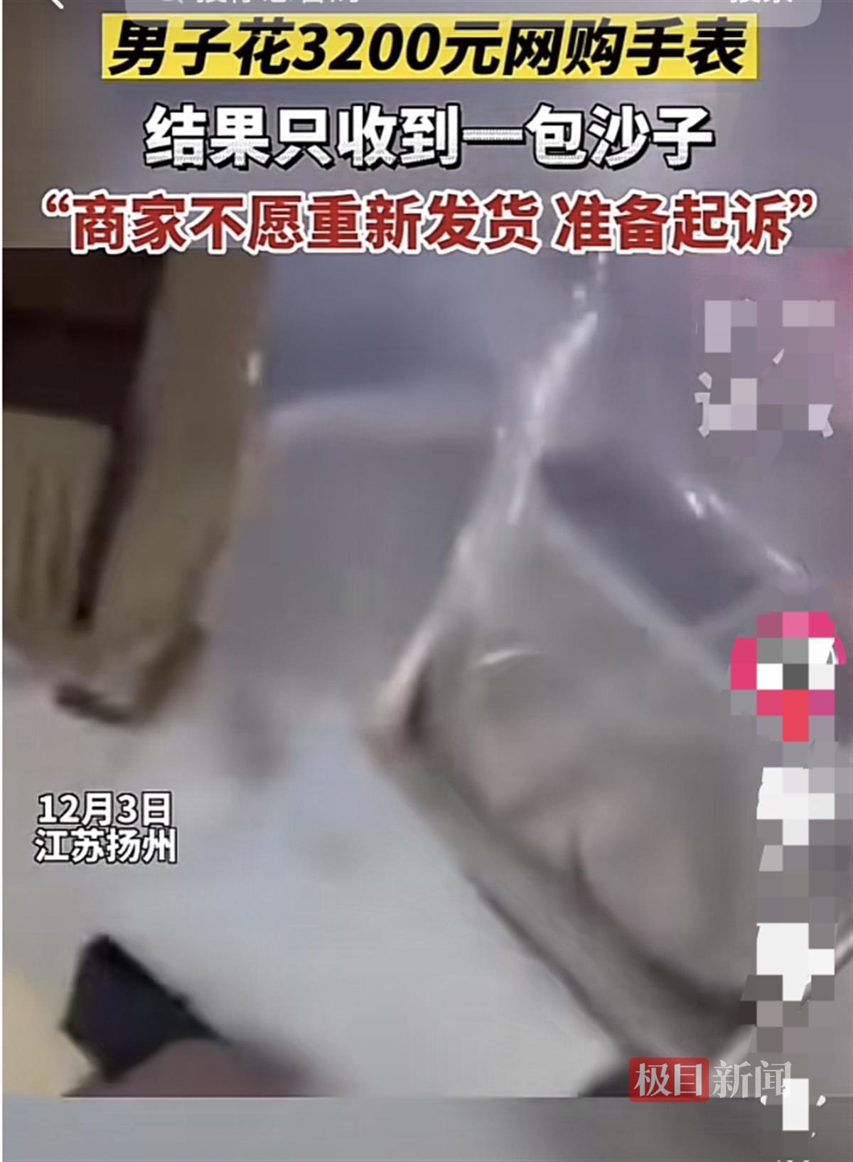 男子网购手表竟收到一包沙子，店方：发错货，可申请退货退款