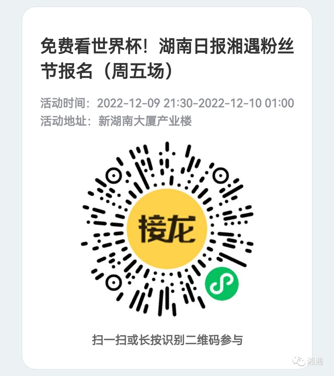 周末福利丨湘遇约你免费看球，大力神杯、馄饨皮安排