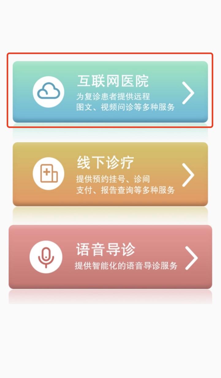 上海市互联网医院看病流程,互联网医院就医方法