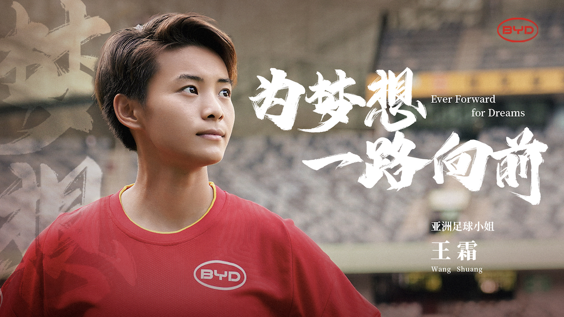 王霜和比亚迪,王霜提比亚迪