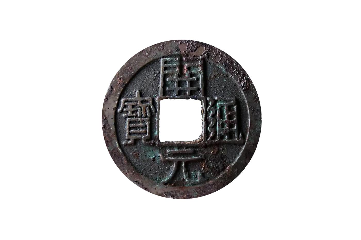 【奔流文化·器物】“钱币里的中国历史”⑥丨欧阳询题写钱文，“开元通宝”妥妥地占据大唐货币C位