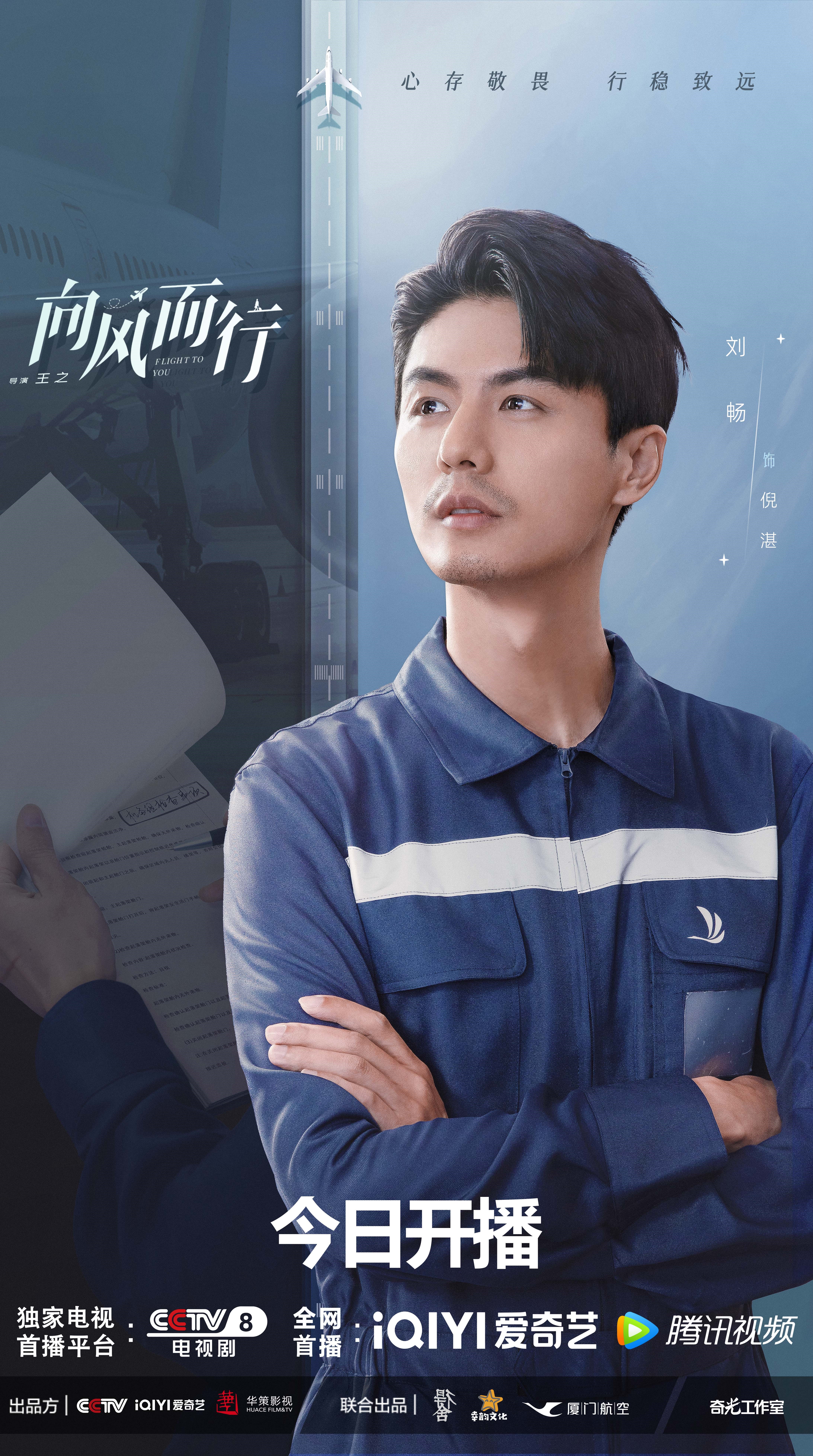 刘畅向风而行图片,刘畅向风而行花絮