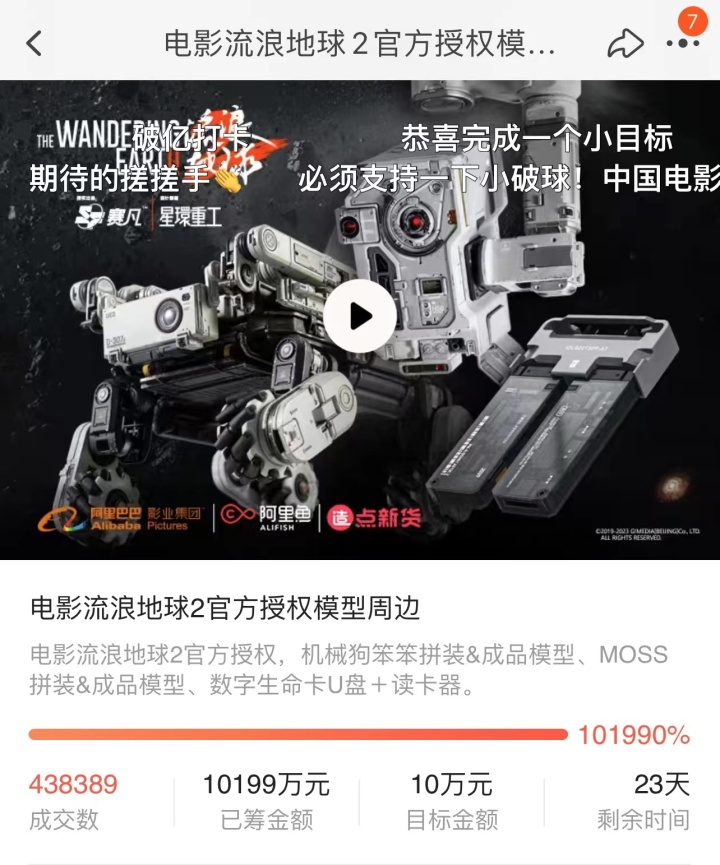 流浪地球周边众筹是什么,《流浪地球2》周边众筹金额破亿