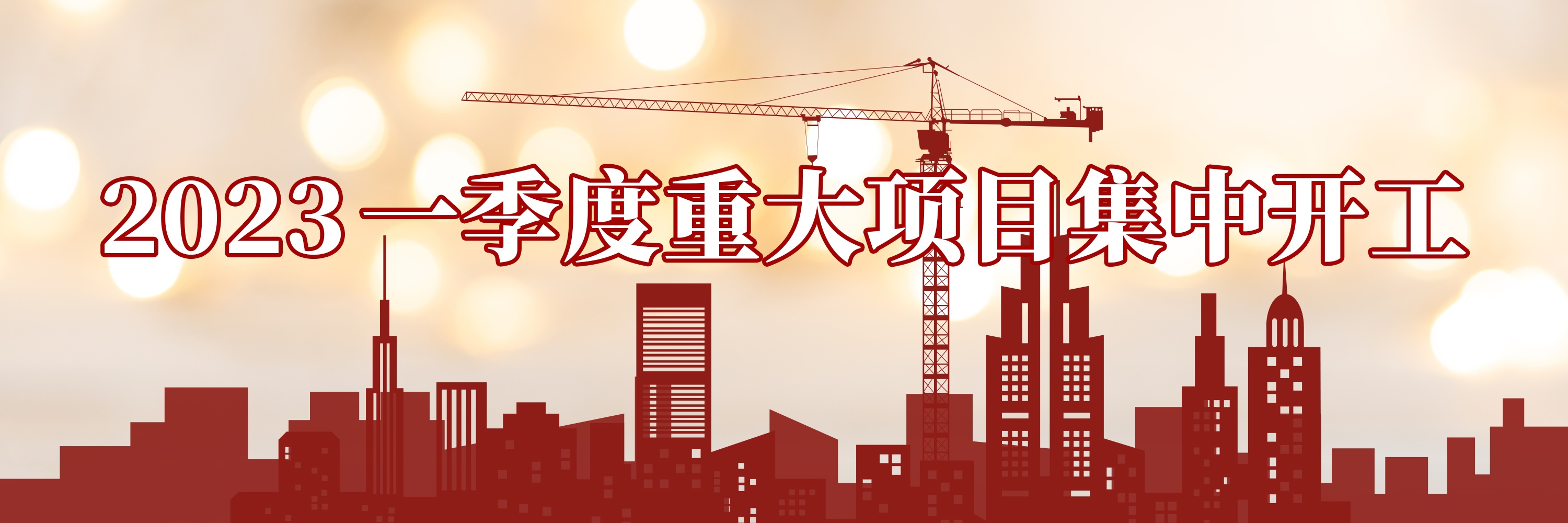 依托华沛顺荣产业园打造预制菜全产业链，江夏区集中开工21个重大项目