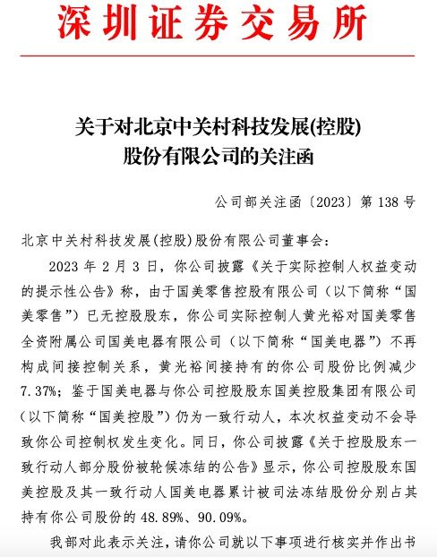 中关村收关注函：要求说明公司实控人黄光裕是否发生变更