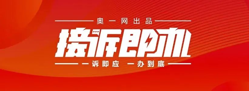 接诉即办接入统一平台,比接诉即办更有效的平台