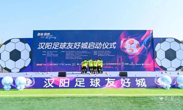 让市民群众过“足”瘾武汉市汉阳区启动足球友好城建设