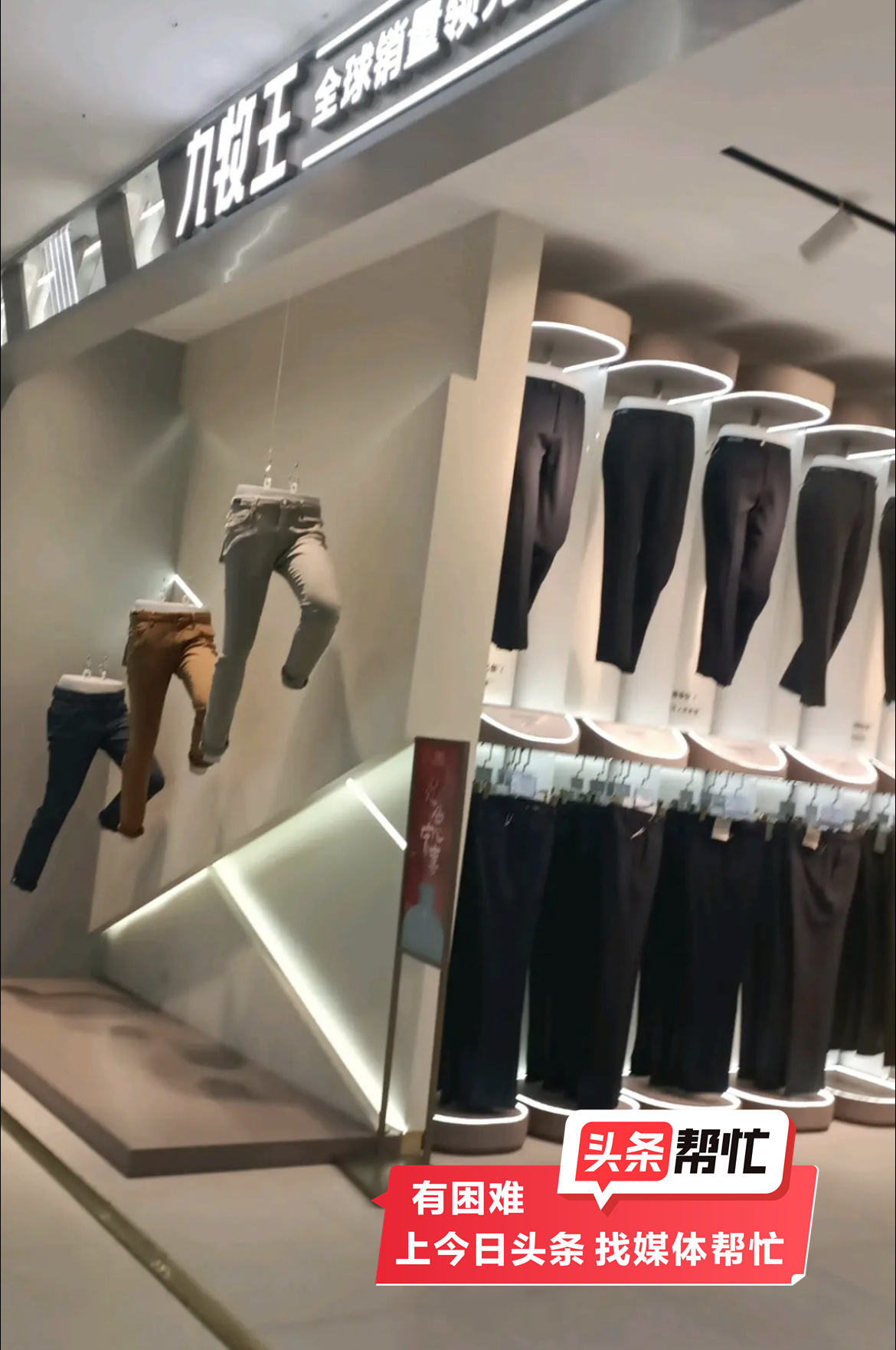 晨意帮忙｜宝妈攒钱为丈夫花524元买的裤子穿2次就起球？九牧王：额外申请为其退换