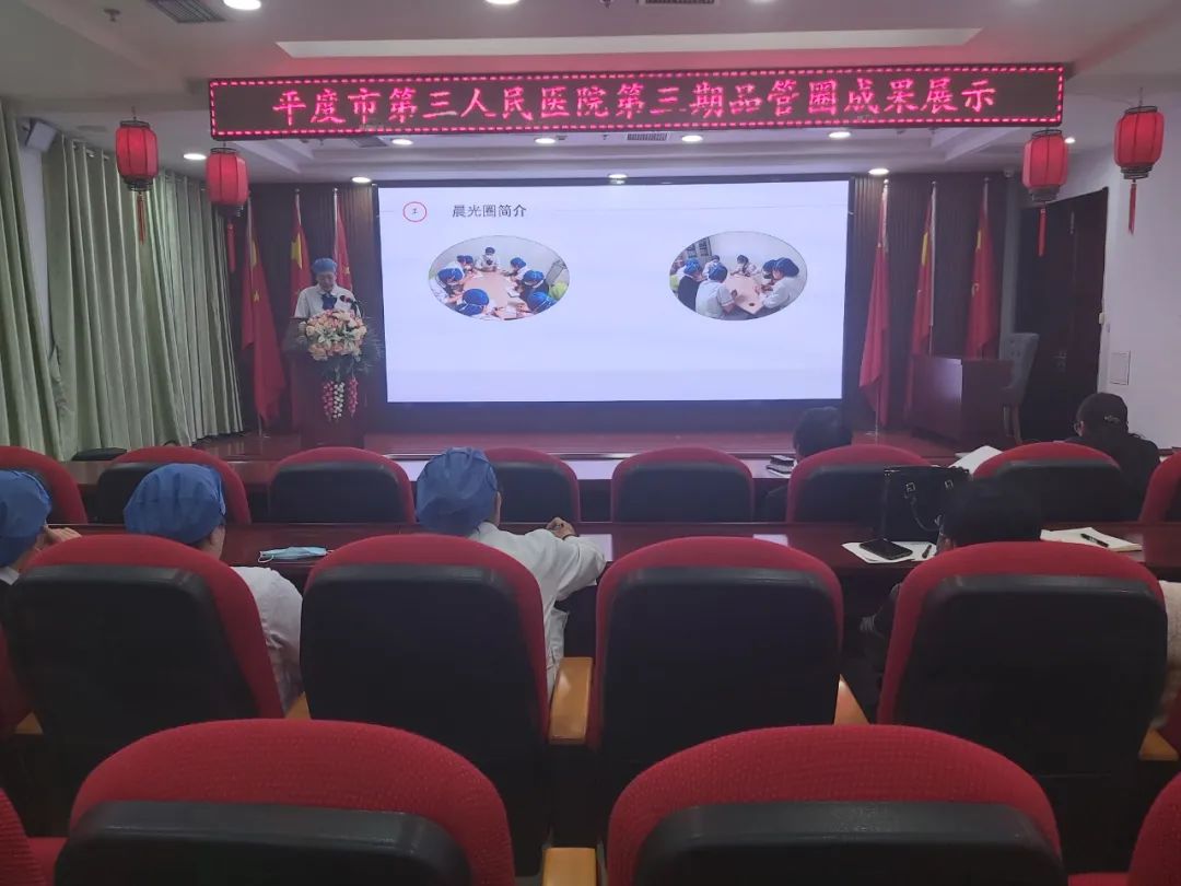 品管圈汇报，助推护理高质量发展——平度市第三人民医院医疗集团举办第三期品管圈大赛