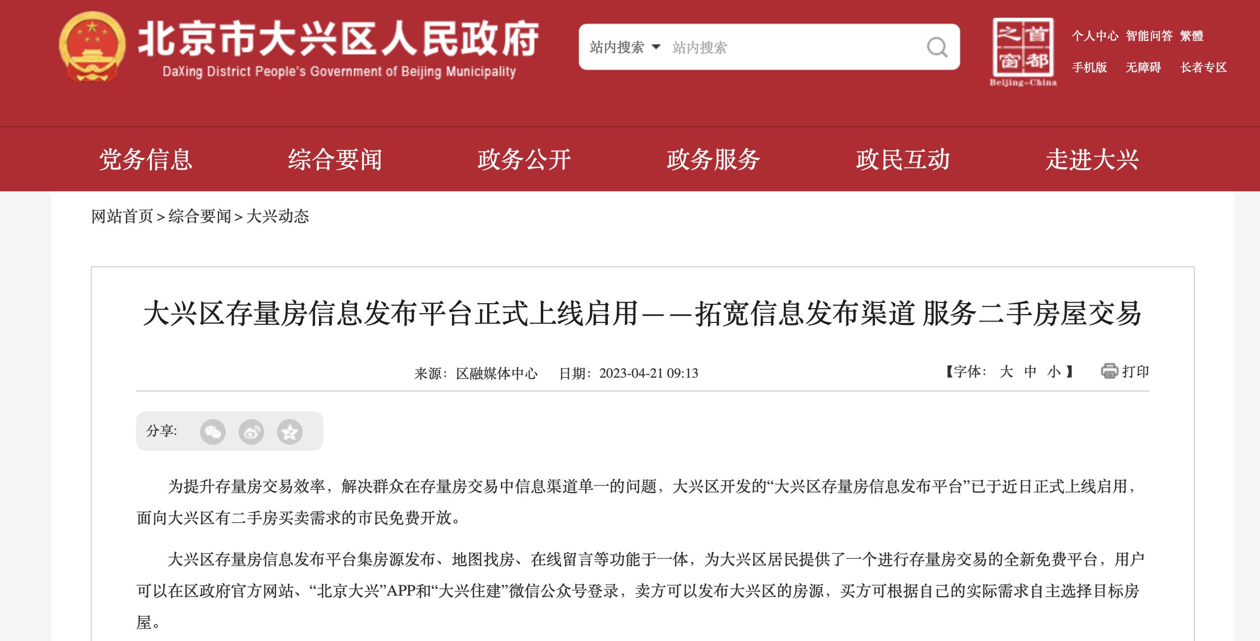 北京政府收购二手房政策,政府推出买房平台