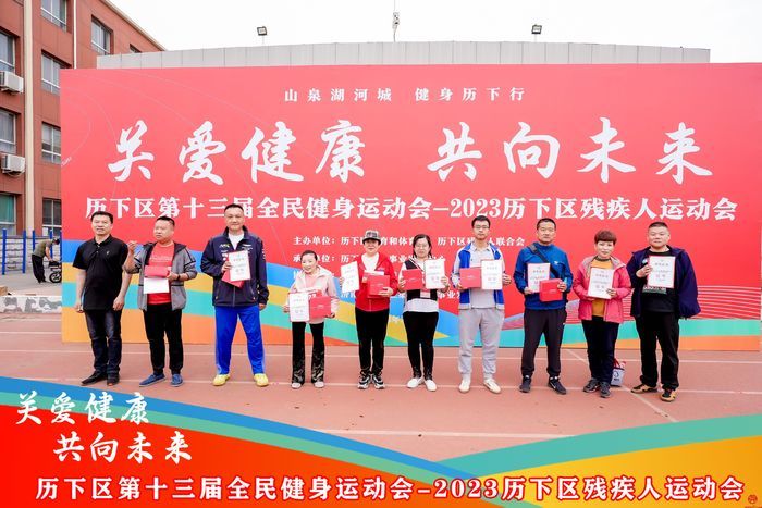 关爱健康共向未来2023历下区残疾人运动会在济南泉城中学成功举办