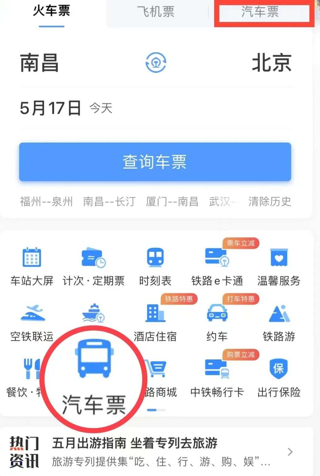 铁路12306上买汽车票具体方法,12306可以网上购买车票吗