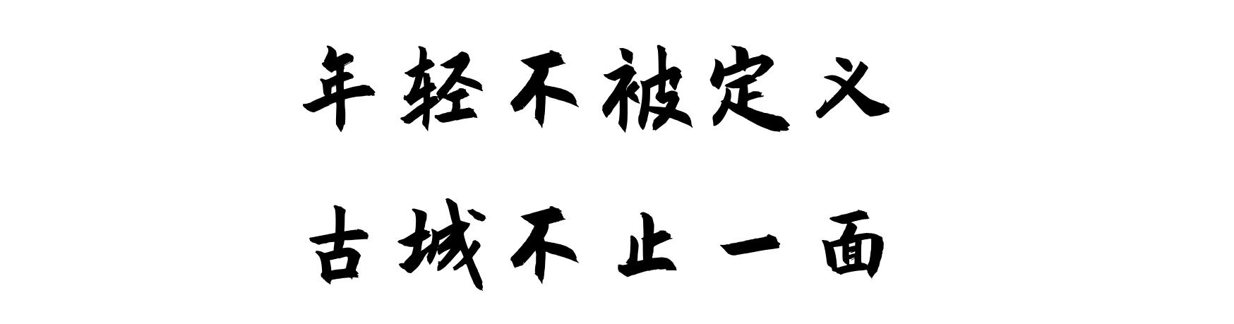 南山夜未央丨篮球“源力”拦不住，古城夜泛新乐声