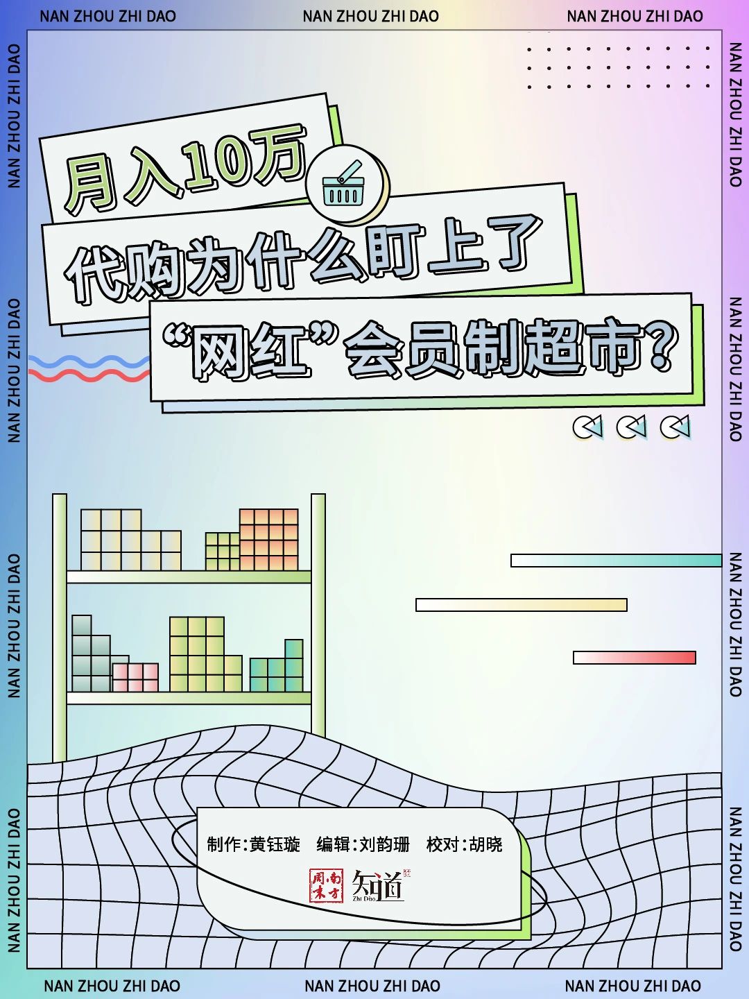 月入十万，代购为什么盯上了“网红”会员制超市？
