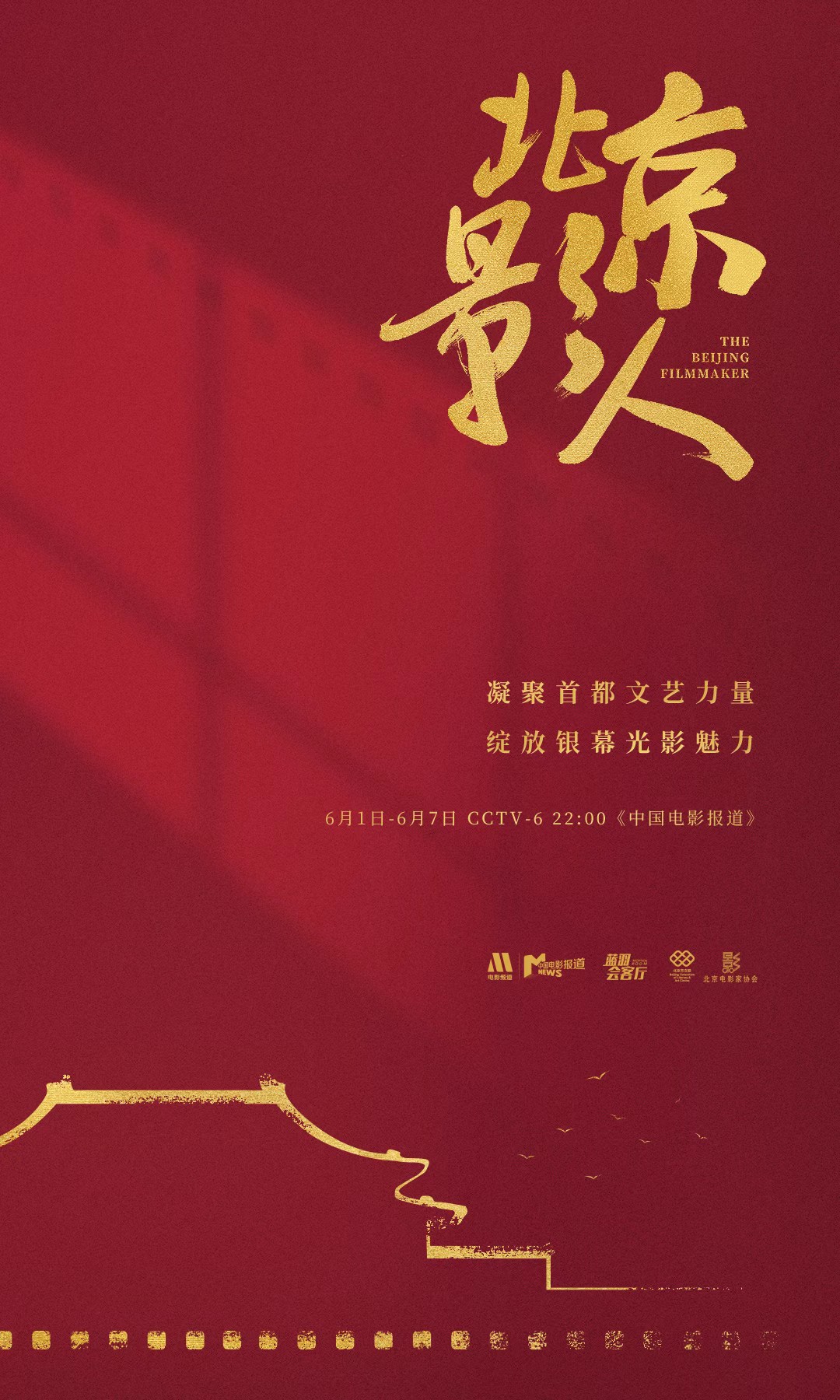 北京电影家协会主席黄建新,北京影协工作室