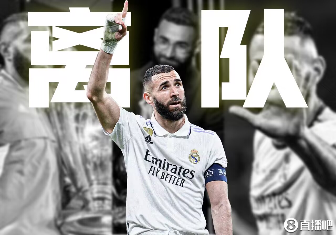 本泽马确定离开皇马十四载,本泽马离开皇马最后一战